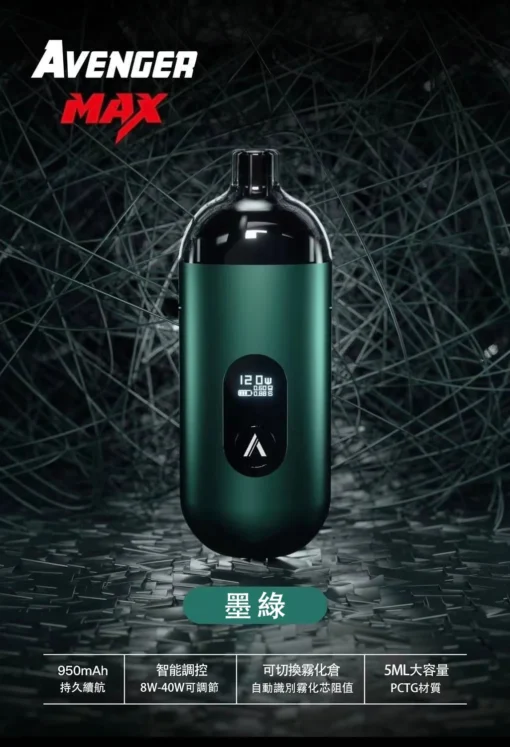 【小煙/大煙雙模式】AVENGER MAX 復仇者 40W 主機 | 950mAh 電量 | 5ml 油倉 | 0.6Ω/1.0Ω 雙芯兼容 | Type-C 快充 - 图片 2