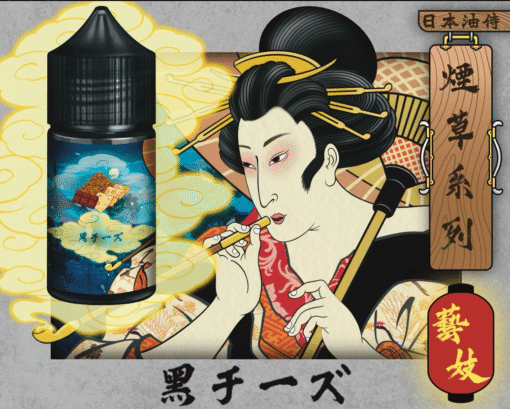 【日本油侍 藝妓電子煙油】30mg/30ml｜頂級煙草系列｜創新奶酪系列｜日本匠心調配 - 图片 2