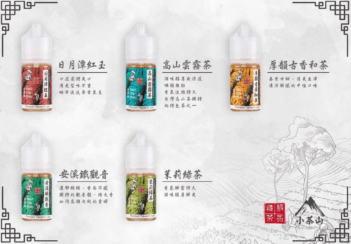 【小茶山煙油】30ml/30mg濃度｜8款經典茶風｜50/50黃金比例｜小煙設備專用 - 图片 2