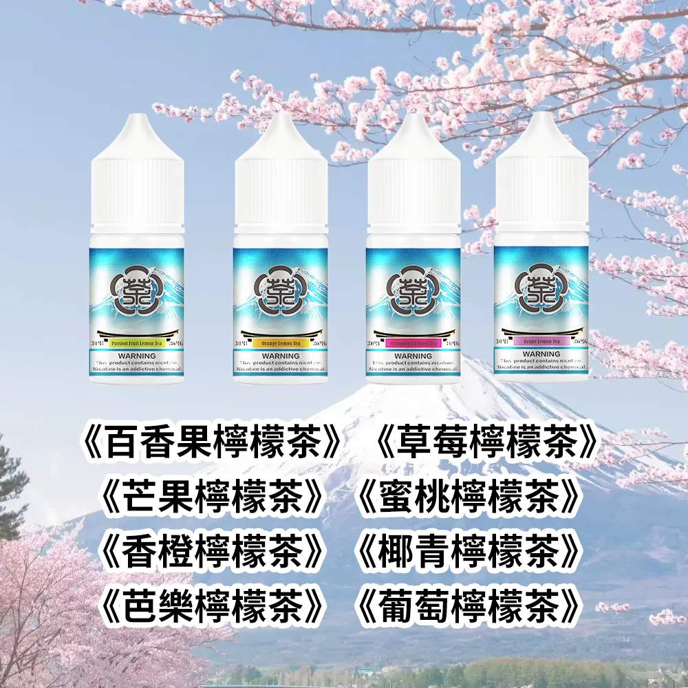 富士山電子煙油