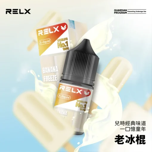 正品原装 RELX 悅刻電子煙油 | 30ml 大容量 | 順暢口感 | 多重口味選擇 | 30mg 鹽式尼古丁
