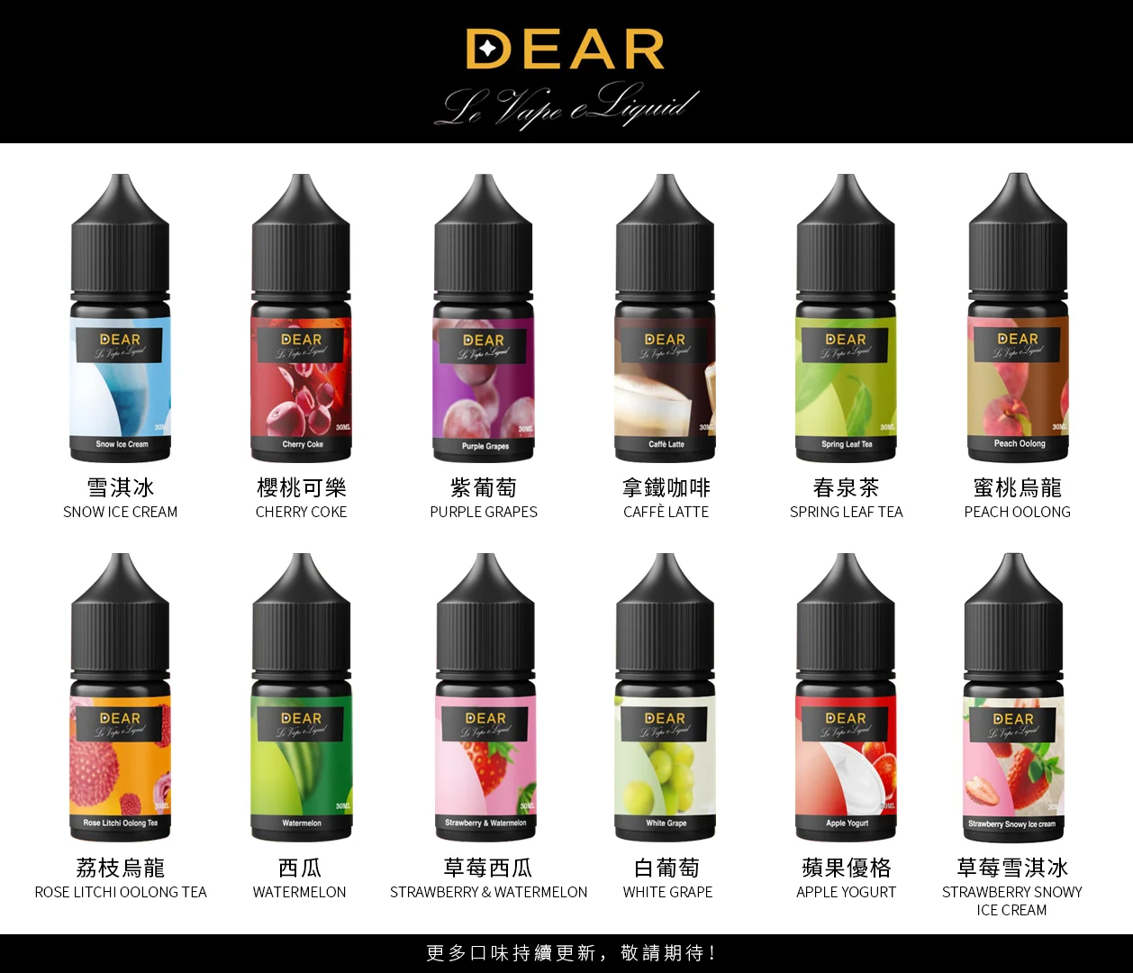 DEAR煙油 30ml 小菸油系列|多重口味 × 精緻體驗