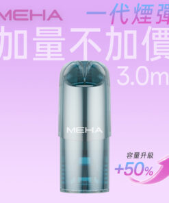 MEHA 魅嗨一代煙彈 升級版【3ml 加量】｜買五送主機